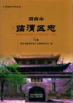 渭南市临渭区志  下