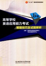 高等学校英语应用能力B级考试  解题技巧及试题解析