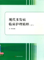 现代多发病临床护理精粹  下