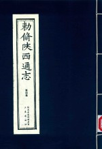 敕修陕西通志  第4卷