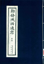 敕修陕西通志  第8卷