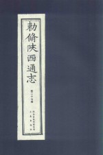 敕修陕西通志  第27卷