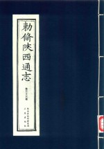 敕修陕西通志  第36卷