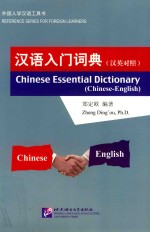 汉语入门词典