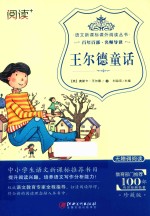 语文新课标课外阅读丛书  王尔德童话