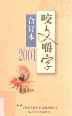 咬文嚼字  合订本  2001