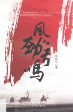 风劲弓鸣 电子书封面