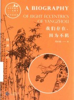 我们存在，因为不羁  扬州八怪