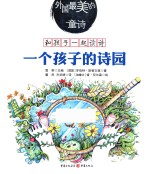 外国最美的童诗  一个孩子的诗园