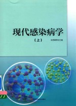 现代感染病学  上