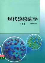 现代感染病学  下