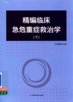 精编临床急危重症救治学  下