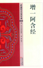 中国佛学经典宝藏  阿含类  3  增一阿含经