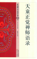 天童正觉禅师语录