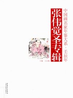 中国画名家年鉴大系  壬辰年  张伟觉圣专辑