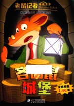 老鼠记者  38  吝啬鼠城堡  7-10岁  全球版