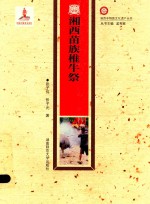 湘西非物质文化遗产丛书  湘西苗族椎牛祭