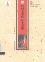 湘西非物质文化遗产丛书  湘西土家族还土王愿