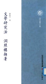 文学研究法  渊照楼杂著