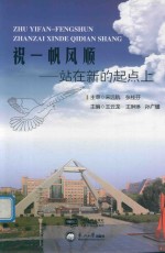 祝一帆风顺  站在新的起点上