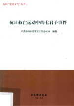 抗日救亡运动中的七君子事件