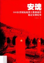 安魂  595位晋绥抗战烈士散葬遗骨收迁安葬纪事