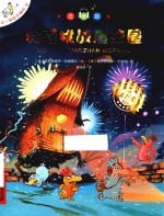 不一样的卡梅拉  15  我要挑战魔法屋  注音版