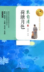 荷塘月色  暖心美读书  名师导读美绘版