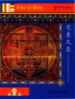 觉囊阿旺罗珠扎巴文集汇编  94  藏文