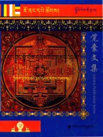 觉囊阿旺罗珠扎巴文集汇编  95  藏文