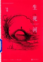 蔡骏经典悬疑系列  生死河  典藏纪念版 电子书封面