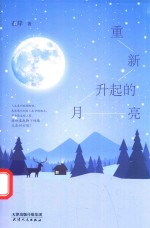 重新升起的月亮
