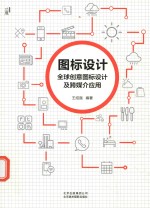 图标设计  全球创意图标设计及跨媒介应用