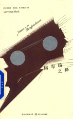 马修·斯卡德系列  屠宰场之舞