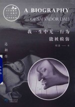 我一生中无一行为能被模仿  达利传