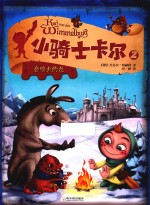 小骑士卡尔  2  会喷火的龙