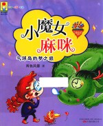 最小孩童书  最成长系列  小魔女麻咪  气球岛的梦之旅  3-12岁