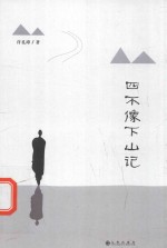 四不像下山记 电子书封面