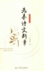 古诗文衍义  先秦诗文断章