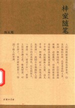 流金文丛  梓室随笔