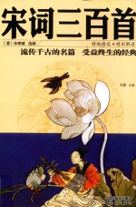 宋词三百首  彩图全解
