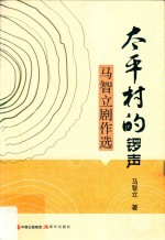 太平村的锣声  马智立剧作选