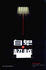 自卑与超越  一切人类文明都是基于自卑感而发展起来的