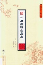 潮汕文库·文献系列  补纂叠石山房志