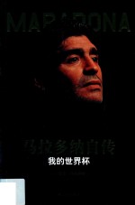 马拉多纳自传  我的世界杯