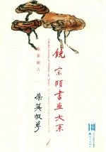 饶宗颐书画大系  临摹拟古  采英掇华  第1册