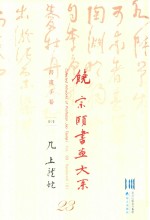 饶宗颐书画大系  书画手卷  中  几上龙蛇  第23册