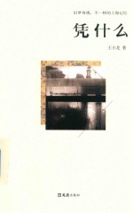 凭什么  旧梦再现，不一样的上海记忆。