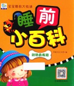 宝宝睡前大悦读  睡前小百科  动物真有趣