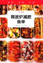 微波炉减肥食单